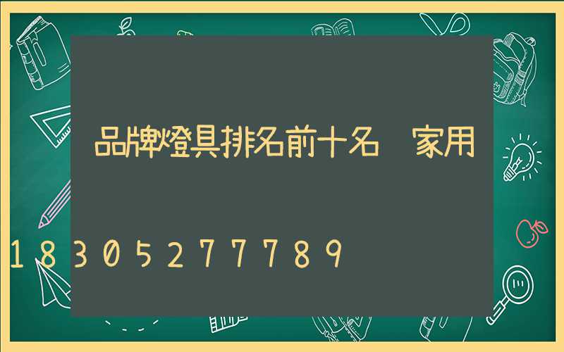 品牌燈具排名前十名 家用